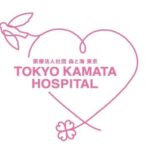 医療法人社団　森と海　東京　東京蒲田病院